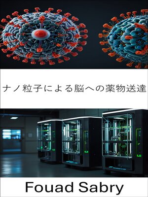 cover image of ナノ粒子による脳への薬物送達